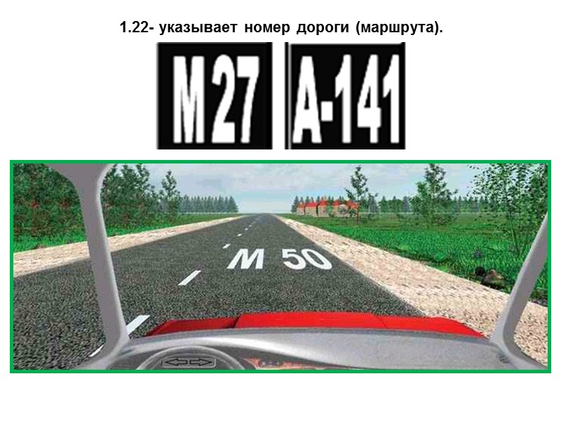 1.22- указывает номер дороги (маршрута).